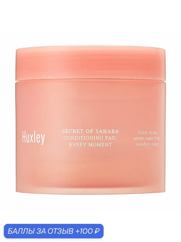 HUXLEY Every Moment Пэды для лица увлажняющие, 140 мл — Huxley, 100 баллов за отзыв Яндекс Маркет