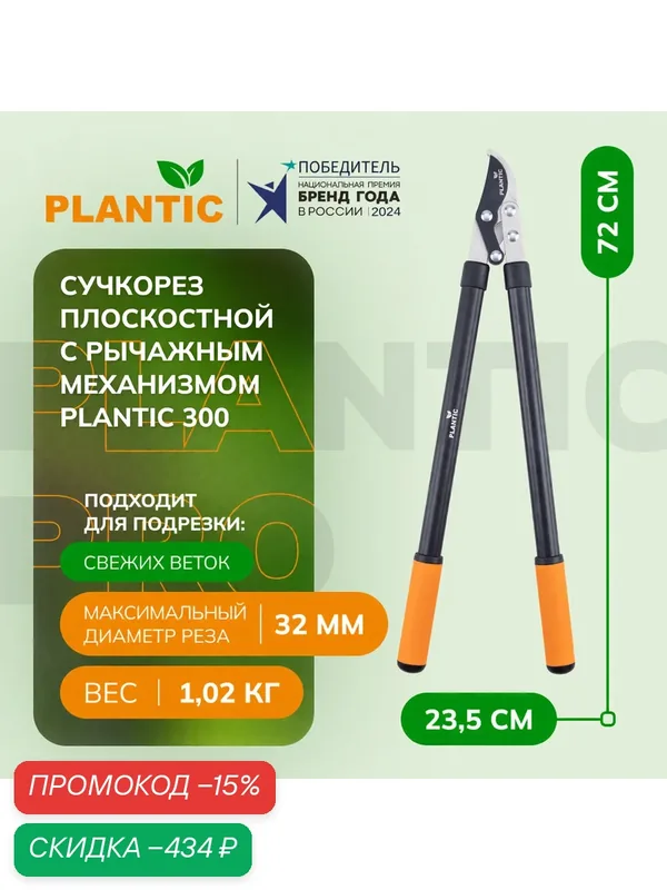 Сучкорез плоскостной c рычажным механизмом Plantic 300, 35300-01 — Plantic, скидка по промокоду Яндекс Маркет