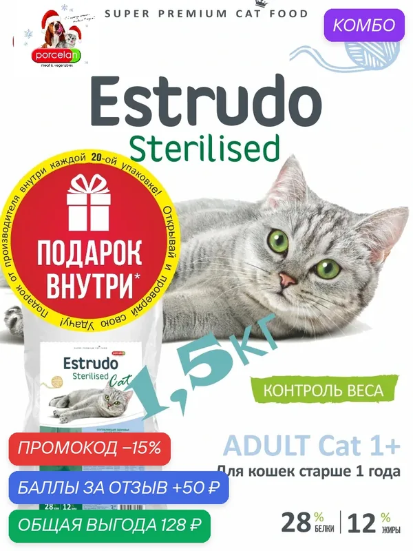 Сухой корм Estrudo Sterilised Cat (Креветка) для стерилизованных кошек 1, 5 кг — PORCELAN, промокод и 50 баллов за отзыв Яндекс Маркет