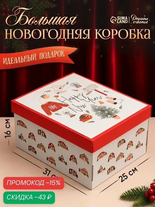 Подарочная коробка «Хюгге», 31 х 25 х 16 см, белый, для упаковки подарка на Новый год — Дарите счастье, скидка по промокоду Яндекс Маркет