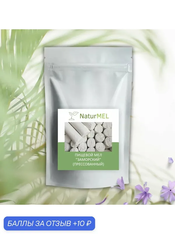Пищевой мел "Заморский" - вкус соленых сливок (200 гр) NaturMel — NaturMEL, 10 баллов за отзыв Яндекс Маркет