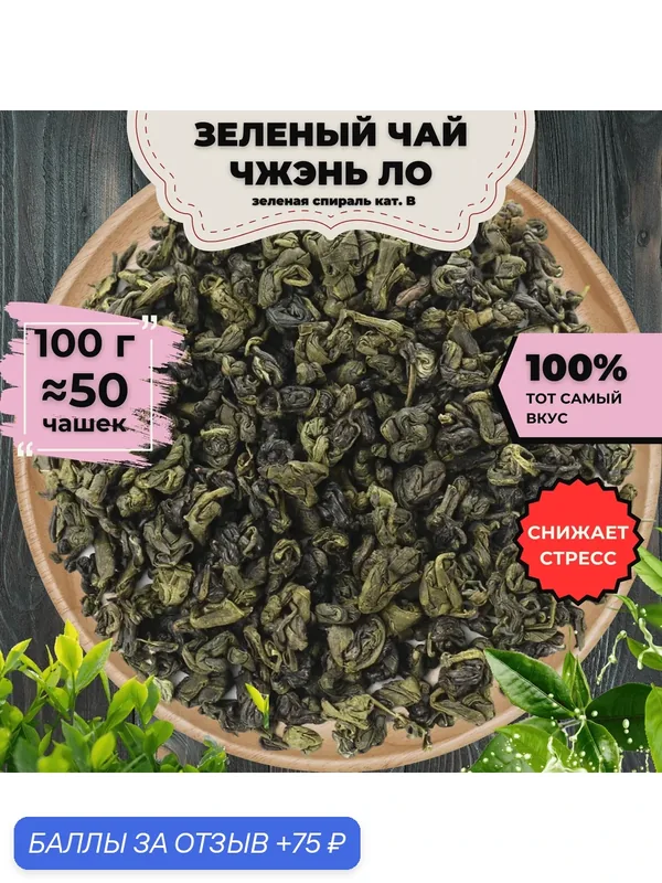 Чай зеленый Чжэнь Ло (Зеленая спираль) кат. B, 100 г — Подаричай, 75 баллов за отзыв Яндекс Маркет