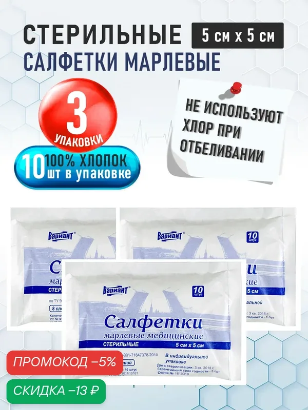 Салфетки марлевые Вариант медицинские стерильные 5х5см Евро Премиум инд. уп. №10, 3 упаковки в наборе — ВАРИАНТ, скидка по промокоду Яндекс Маркет