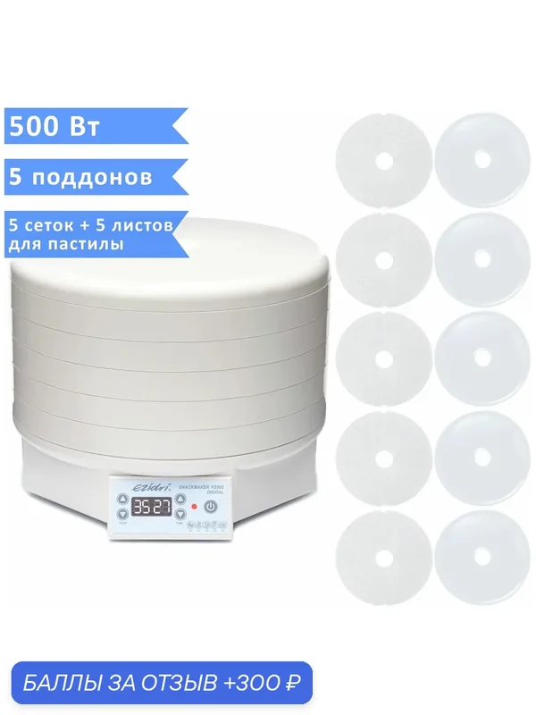 Сушилка (дегидратор) для овощей, фруктов, мяса, рыбы Ezidri Snackmaker FD500 DIGITAL (5 поддонов, 5 сеток и 5 листов для пастилы) — Ezidri, 300 баллов за отзыв Яндекс Маркет