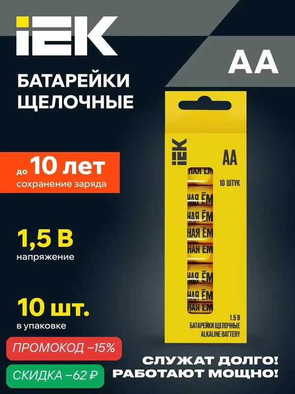 Батарейки щелочные IEK Alkaline Optima LR06 AA, 1.5В, 2950мАч, 10шт, бокс, желтые — IEK, скидка по промокоду Яндекс Маркет