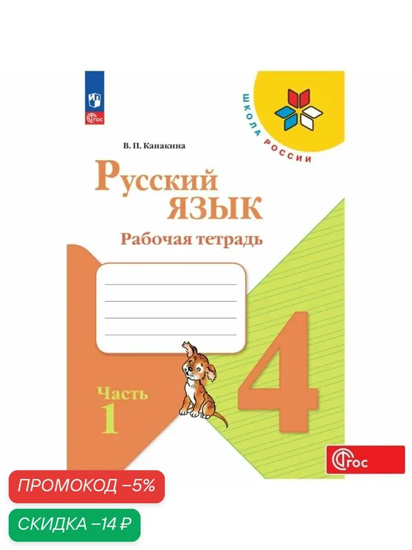 Рабочая тетрадь Просвещение "Русский язык", 4 класс, часть 1, ФГОС 80 стр — Просвещение, скидка по промокоду Яндекс Маркет