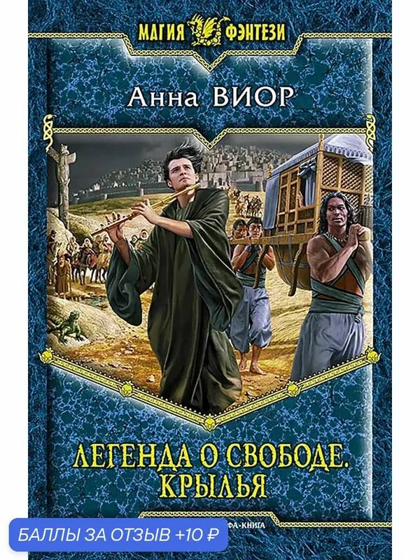 Легенда о свободе. Крылья — Альфа-книга, 10 баллов за отзыв Яндекс Маркет