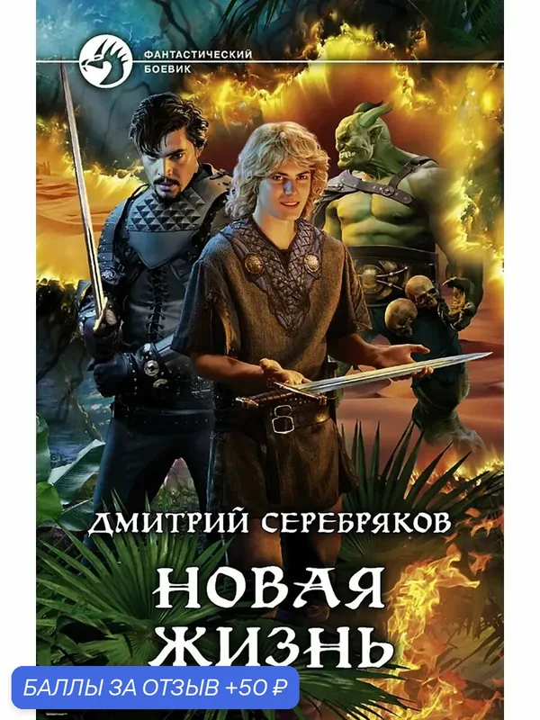 Новая жизнь — Альфа-книга, 50 баллов за отзыв Яндекс Маркет