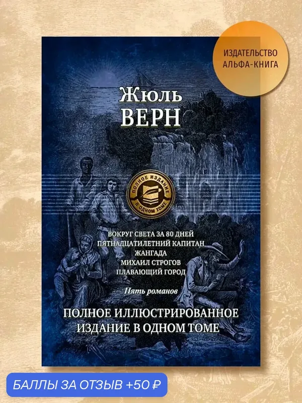 Вокруг света за 80 дней. Пятнадцатилетний капитан. Жангада — Альфа-книга, 50 баллов за отзыв Яндекс Маркет