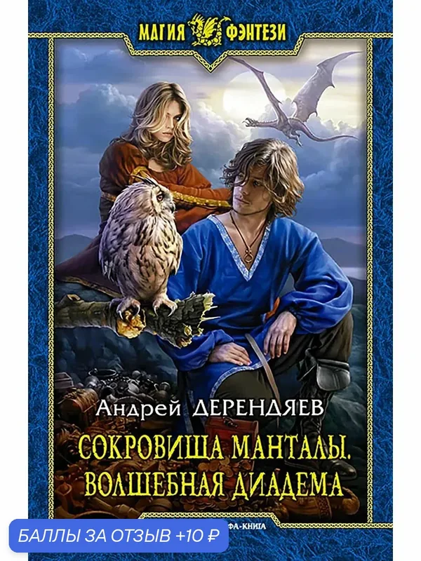 Сокровища Манталы. Волшебная диадема — Альфа-книга, 10 баллов за отзыв Яндекс Маркет