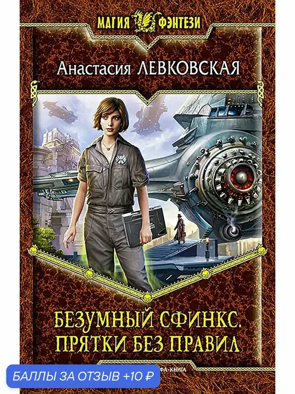 Безумный Сфинкс. Прятки без правил — Альфа-книга, 10 баллов за отзыв Яндекс Маркет