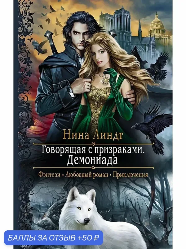 Говорящая с призраками. Демониада — Альфа-книга, 50 баллов за отзыв Яндекс Маркет