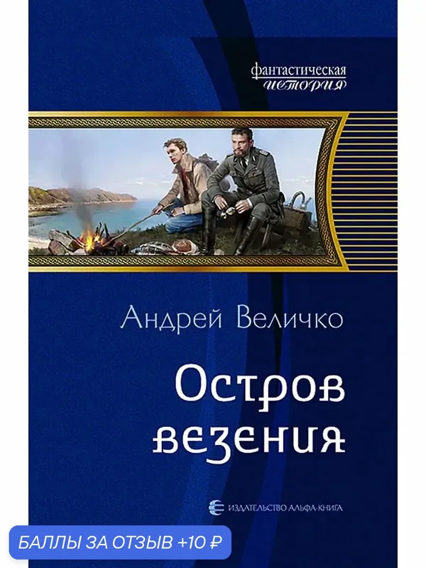 Остров везения — Альфа-книга, 10 баллов за отзыв Яндекс Маркет