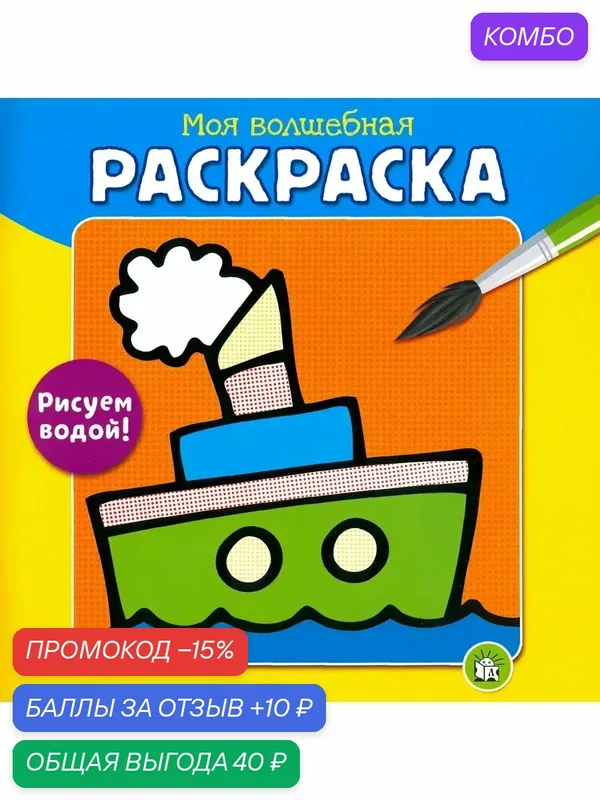 Моя волшебная раскраска. Рисуем водой! Пароход — Лабиринт, скидка по промокоду Яндекс Маркет