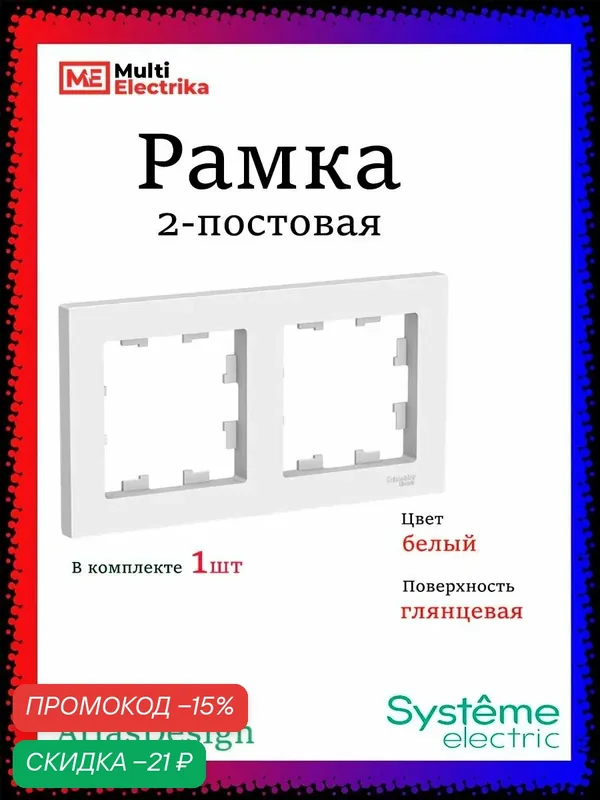 Рамка 2-постовая для розеток и выключателей Белый AtlasDesign (Атлас Дизайн) Schneider Electric ATN000102 1шт — Systeme Electric, скидка по промокоду Яндекс Маркет