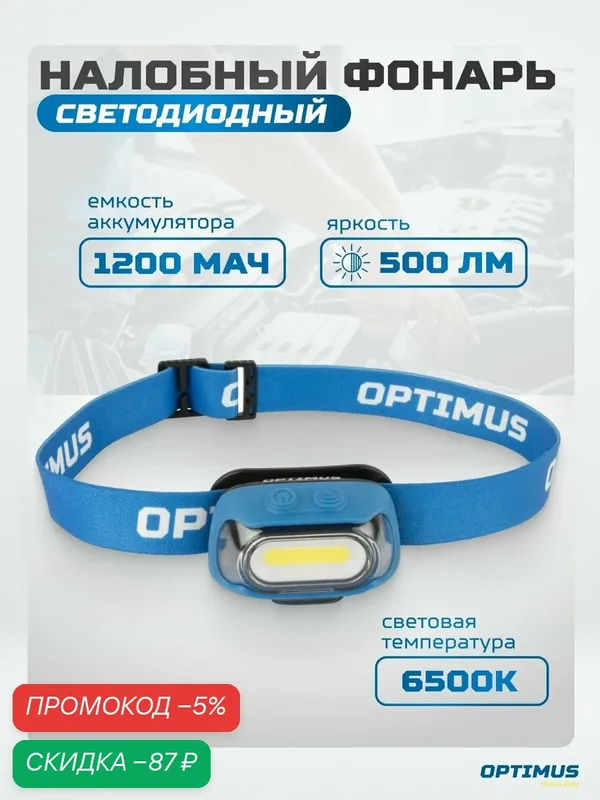 Фонарь налобный светодиодный, 500 Лм, 1200 мАч OPT-HL500 — Optimus, скидка по промокоду Яндекс Маркет