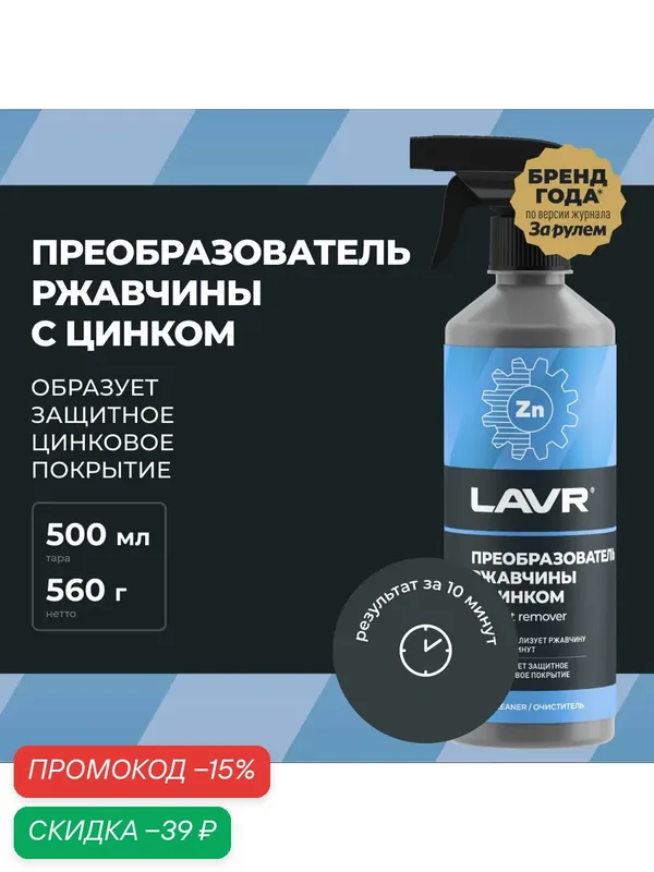 Преобразователь ржавчины с цинком LAVR, 500 мл / Ln1436 — LAVR, скидка по промокоду Яндекс Маркет