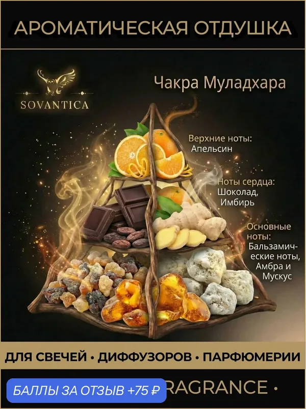 Ароматическая отдушка 50 г Чакра 1 корневая Муладхара, Sovantica Fragrances — SOVANTICA, скидка по промокоду Яндекс Маркет