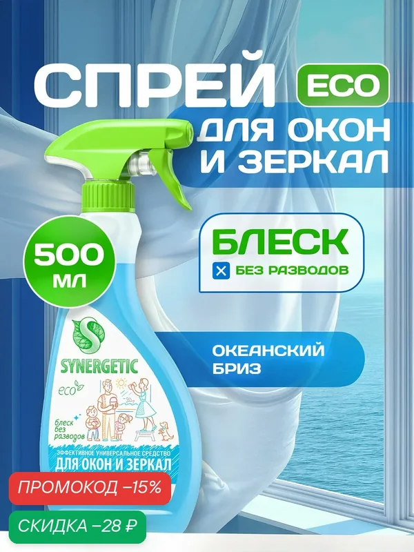 Средство биоразлагаемое для мытья окон, зеркал, мониторов и стеклянных поверхностей SYNERGETIC "Океанский бриз", 0, 5 л — Synergetic, скидка по промокоду Яндекс Маркет
