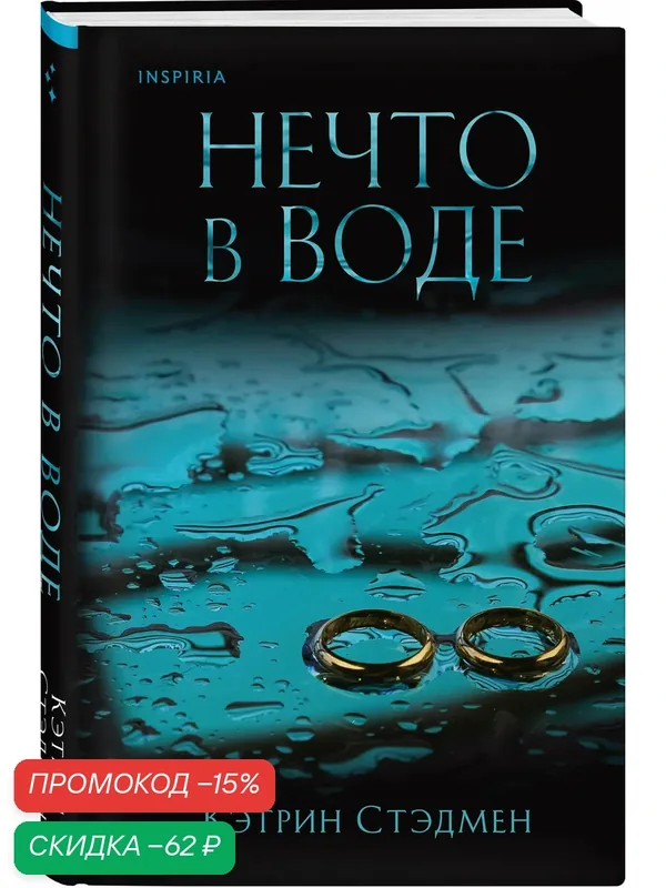 Стэдмен К. Нечто в воде — Inspiria, скидка по промокоду Яндекс Маркет