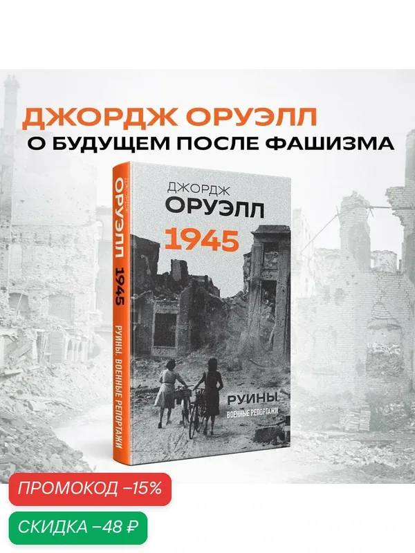 Оруэлл Дж. Оруэлл. 1945. Руины. Военные репортажи — ЭКСМО, скидка по промокоду Яндекс Маркет