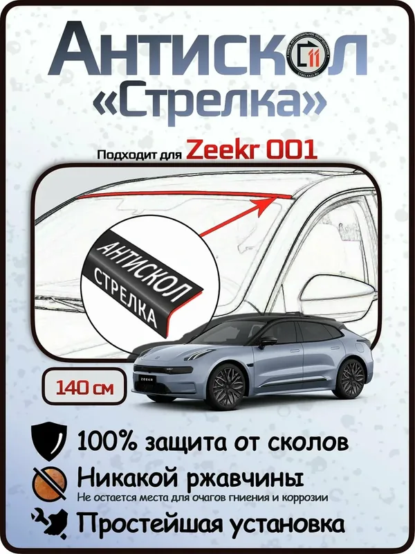 Защита от сколов и ржавчины для ZEEKR 001. Антискол "Стрелка" — Стрелка11, скидка по промокоду Яндекс Маркет