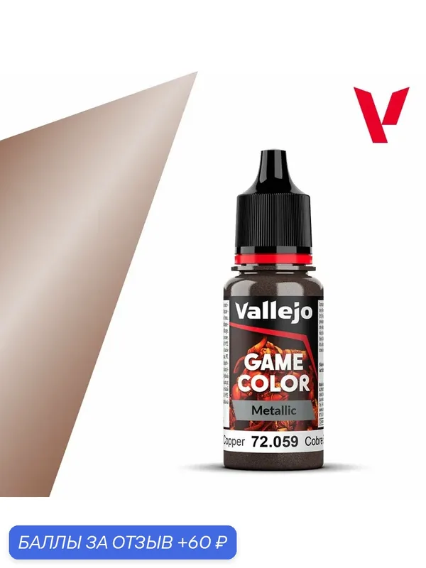 Краска g72059 Vallejo Серии Game Color Metallic Hammered Copper (Кованая Медь) 18ml — Acrylicos Vallejo, скидка по промокоду Яндекс Маркет