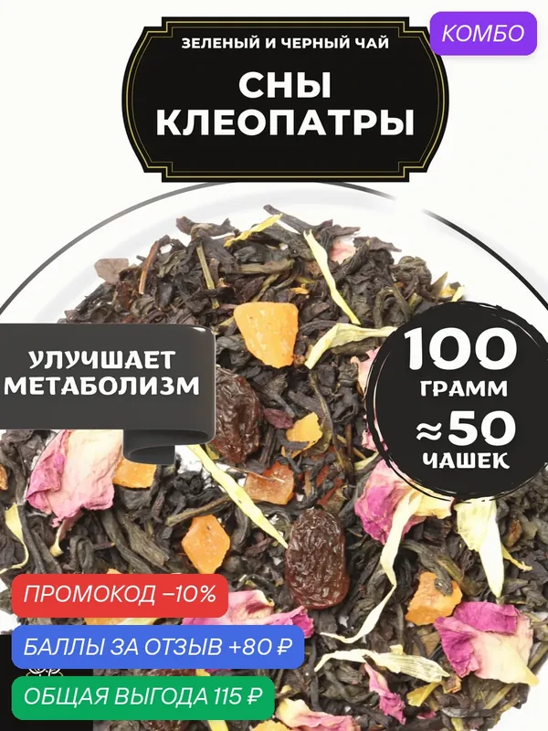 Зеленый и черный чай с ананасом, розой и календулой Сны Клеопатры от Полезный чай / HEALTHY TEA, 100 г — HEALTHY TEA, промокод и 80 баллов за отзыв Яндекс Маркет