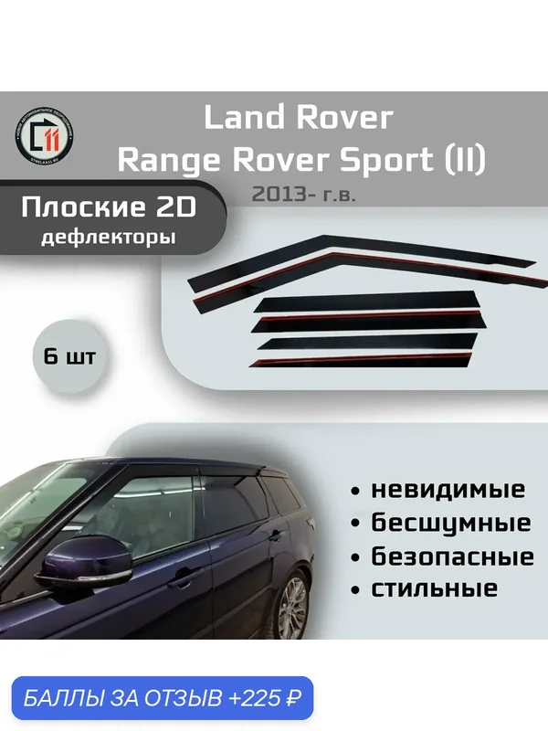 Дефлекторы 2D для LAND ROVER RANGE ROVER SPORT 2013- (II), 6шт — Стрелка11, 225 баллов за отзыв Яндекс Маркет