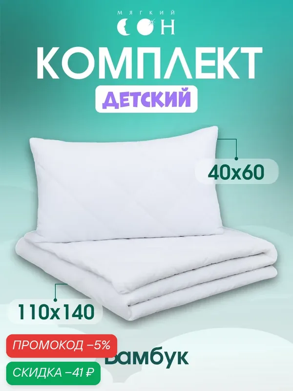 Комплект одеяло и подушка, одеяло детское 110х140 см + подушка детская 40х60 см, Бамбук, для детей, съемный чехол — Мягкий сон, скидка по промокоду Яндекс Маркет