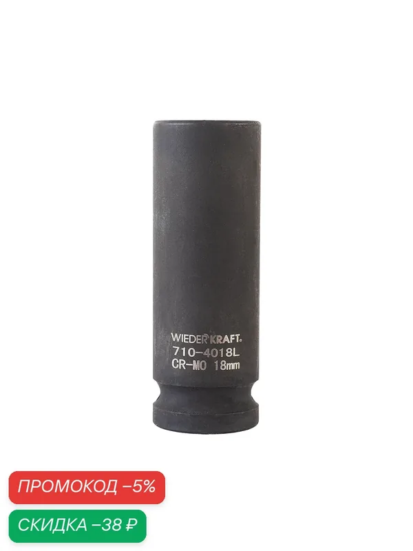 Головка торцевая ударная глубокая 1/2", 18 мм, 6 граней WIEDERKRAFT WDK-710-4018L — WIEDERKRAFT, скидка по промокоду Яндекс Маркет