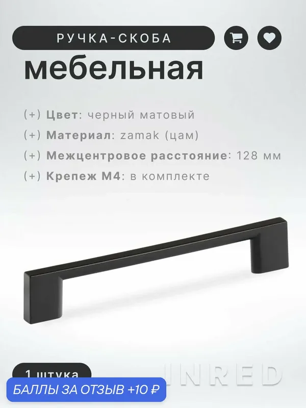 Ручка-скоба мебельная Brante IN.01.4190.128. MBL матовый чёрный (металл), ручка для шкафов, комодов, для кухонного гарнитура — Brante, 10 баллов за отзыв Яндекс Маркет