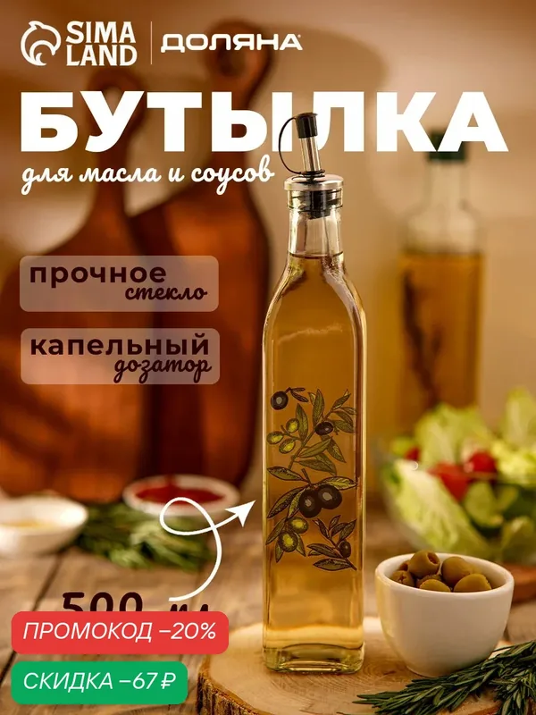 Бутылка для соусов и масла Доляна «Олива», 500 мл, 6×29 см, стекло, прозрачна — Доляна, скидка по промокоду Яндекс Маркет
