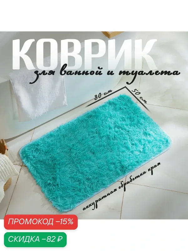 Коврик для ванной прямоугольный Доляна «Пушистик», 50×80 см, цвет лазурный — Доляна, скидка по промокоду Яндекс Маркет