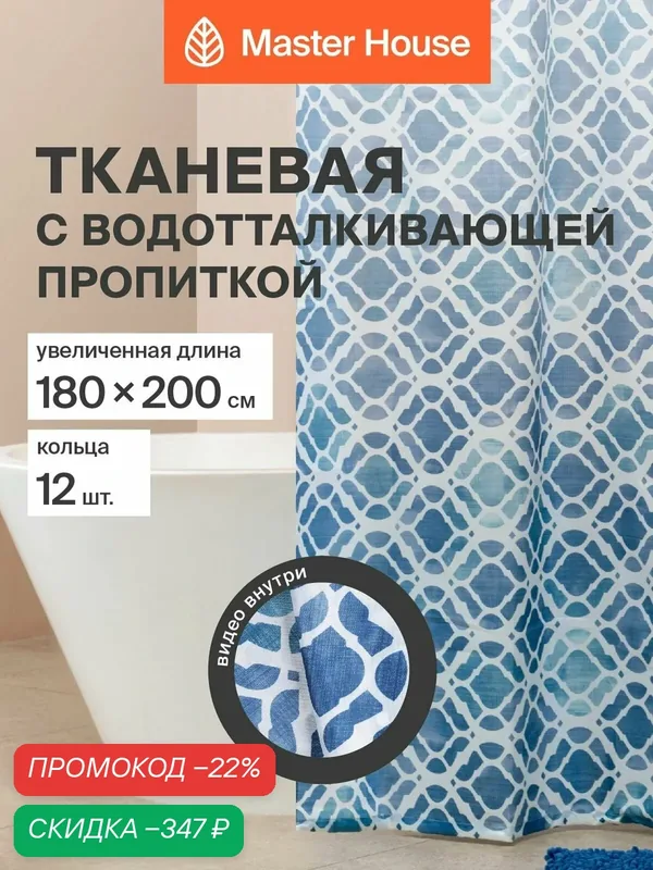 Шторка для ванной Master House Нэви, полиэстер, длина 200см, 180х200 см прозрачные люверсы, кольца 12шт — Master House, скидка по промокоду Яндекс Маркет