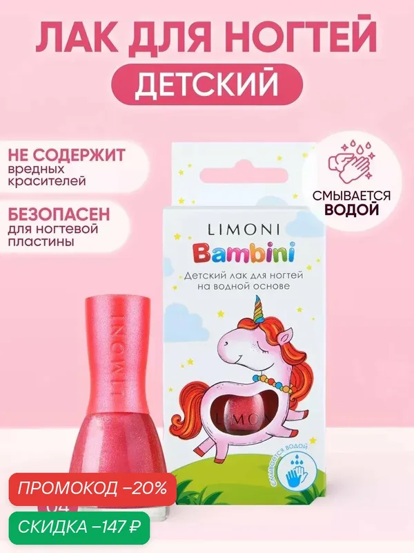 Лак для ногтей детский на водной основе Bambini LIMONI / Тон 04 — Limoni, скидка по промокоду Яндекс Маркет