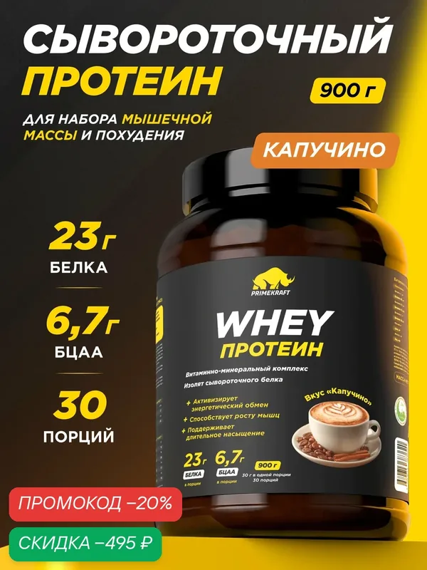 Протеин PRIMEKRAFT сывороточный Whey Капучино банка 900 г, 30 порций — Prime Kraft, скидка по промокоду Яндекс Маркет