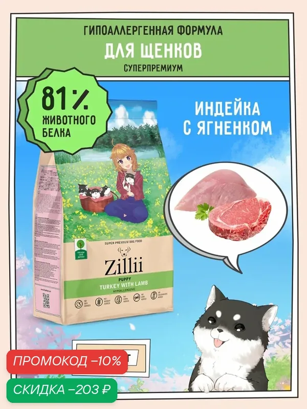 Корм сухой для щенков 3 кг, гипоаллергенный ZILLII (Зилли) Puppy, Индейка с Ягнёнком — ZILLII, скидка по промокоду Яндекс Маркет