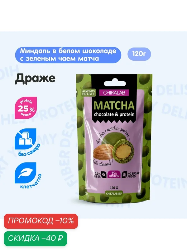 CHIKALAB Конфеты Драже без сахара "Миндаль Шоколад с чаем Матча" 1шт х 120г — Chikalab, скидка по промокоду Яндекс Маркет