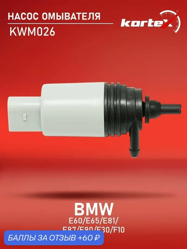 Насос омывателя Kortex для BMW E60, E65, E81, E87, E90, F30, F10 (2 контакта, 1 выход) — KORTEX, скидка по промокоду Яндекс Маркет