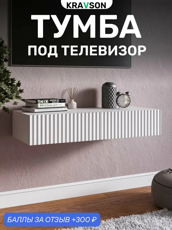 Тумба под телевизор, 90х36х18 см — Kravson, 300 баллов за отзыв Яндекс Маркет