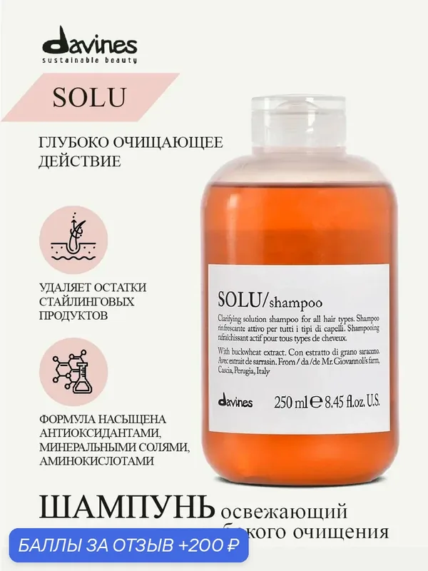 Освежающий шампунь для глубокой очистки волос Solu, Davines, Италия — Davines, 200 баллов за отзыв Яндекс Маркет