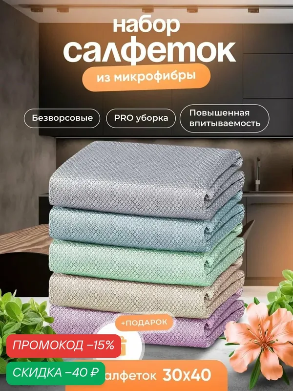 Набор салфеток 30*40 5 штук, микрофибра, безворсовая, антипыль — скидка по промокоду Яндекс Маркет