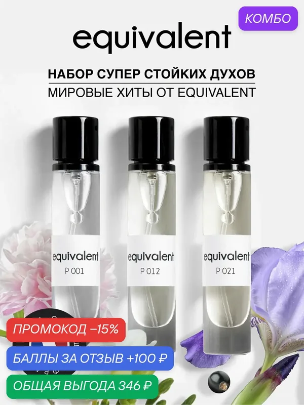 Набор духов Equivalent #1 духи стойкие женские класс Экстра 3х13 мл — Equivalent, промокод и 100 баллов за отзыв Яндекс Маркет