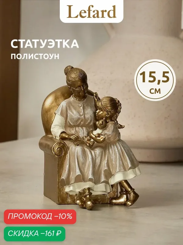 Статуэтка / Фигурка "Бабушка с внучкой" 12, 5 х 10, 5 х 15, 5 см, серия "Фьюжн" — Lefard, скидка по промокоду Яндекс Маркет