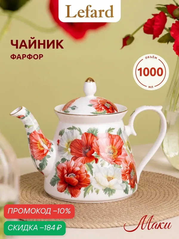 Чайник заварочный Lefard "Маки", 1000 мл, фарфоровый с крышкой — Lefard, скидка по промокоду Яндекс Маркет