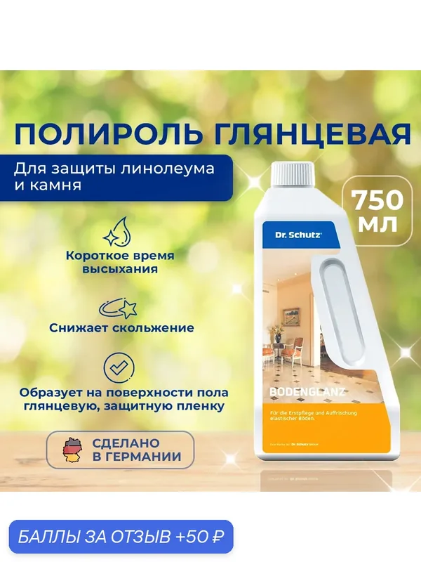 Полироль "Др. Шутц"(Dr. Schutz) глянцевая для защиты эластичных, минеральных, пвх покрытий. — Dr. Schutz, 50 баллов за отзыв Яндекс Маркет