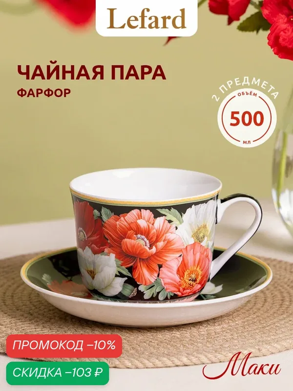 Чайная пара из фарфора Lefard "Маки" 500 мл, подарочная упаковка — Lefard, скидка по промокоду Яндекс Маркет