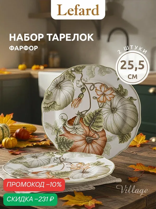 Тарелки Lefard "Village", обеденные, набор 2 шт, фарфоровые, 25, 5 см. — Lefard, скидка по промокоду Яндекс Маркет