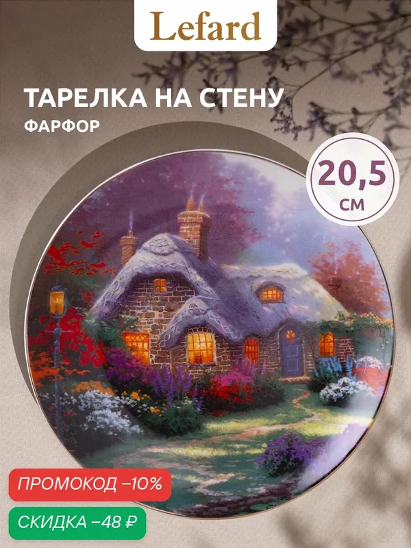 Тарелка декоративная из фарфора Lefard "Art collection" 20, 5 см — Lefard, скидка по промокоду Яндекс Маркет